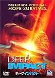 ディープ・インパクト [DVD]