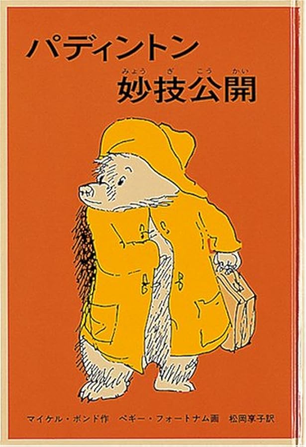 くまのパディントン　シリーズ全巻　10冊セット くまのパディントン シリーズ全巻 10冊セット くまのパディントン
