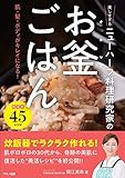 美しすぎるニューハーフ料理研究家の「お釜ごはん」 (肌・髪・ボディがキレイになる!)
