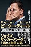 ピーター・ティール  世界を手にした「反逆の起業家」の野望