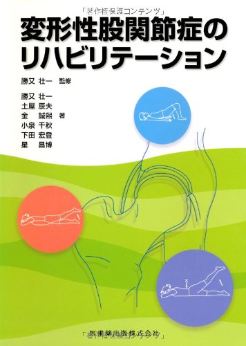 Download 変形性股関節症のリハビリテーション Full BOoks Free Online