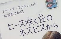 児童書「ヒース咲く丘のホスピスから」で使われている【イノフリー】