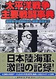 太平洋戦争・主要戦闘事典 指揮官・参加部隊から、戦果・損害まで by mothra-flight
