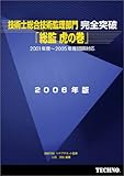 技術士総合技術監理部門完全突破「総監虎の巻」 2006年版[: 2001年度~2005年度問題対応