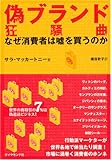 偽ブランド狂騒曲―なぜ消費者は嘘を買うのか