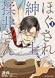 ほぐされ紳士、揉井さん 1 (裏少年サンデーコミックス)