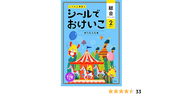 シールでおけいこ 総合 2さい ゆうえんち編 うんこbooks 文響社 本 通販 Amazon