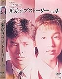 東京ラブストーリー vol.4 (第9話 最終話) [レンタル落ち]