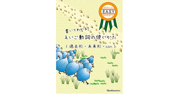 書いてわかる えいご動詞の使いかた 過去形 未来形 Can クイーンズの書いてわかる シリーズ 本 通販 Amazon