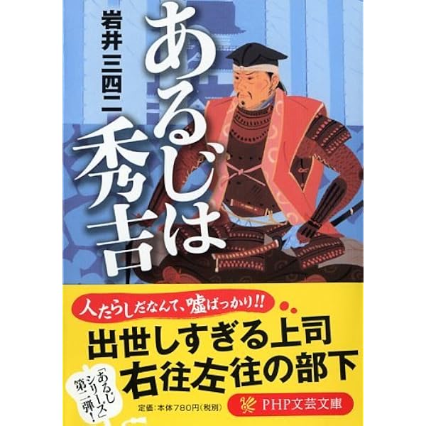 【中古】 あるじは秀吉/ＰＨＰ研究所/岩井三四二 Amazon.co.jp: あるじは秀吉 (PHP文芸文庫) : 岩井 三四二: 本