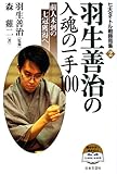 羽生善治の入魂の一手100―前人未到の七冠獲得へ (七大タイトル戦勝局集)
