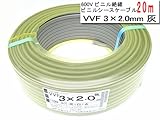 YAZAKI 600Vビニル絶縁 ビニルシースケーブル VVF3C×2.0mm 20m VVF3C2020M