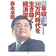 続・年収３００万円時代を生き抜く経済学 実践編！―給料激減でも豊かに生きるための「新・生活防衛術」