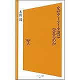 なぜケータイ小説は売れるのか (ソフトバンク新書 63)