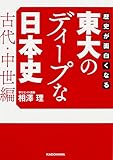 歴史が面白くなる 東大のディープな日本史【古代・中世編】