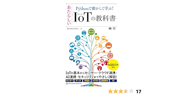 Pythonで動かして学ぶ あたらしいiotの教科書 Ai Technology Vost 本 通販 Amazon