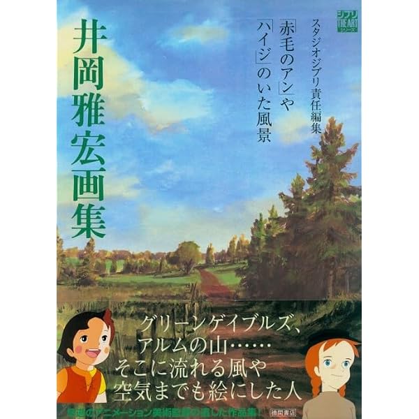 Amazon.co.jp: 井岡雅宏画集: 「赤毛のアン」や「ハイジ」のいた風景