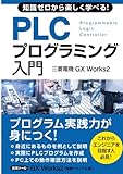 知識ゼロから楽しく学べる！ PLCプログラミング入門(三菱電機GX Works2)