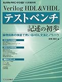 Verilog (ヴェリログ) HDL&VHDLテストベンチ 2010年 10月号 [雑誌]