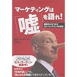 マーケティングは「嘘」を語れ!―顧客の心をつかむストーリーテリングの極意