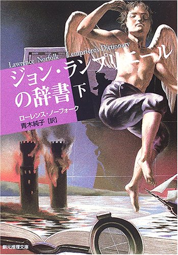 ジョン・ランプリエールの辞書 (下) (創元推理文庫)