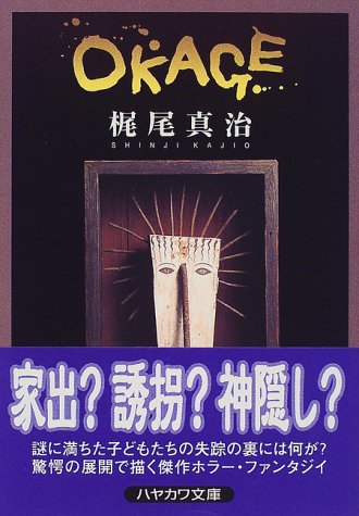 梶尾真治:OKAGE (ハヤカワ文庫JA)