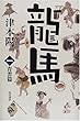 龍馬 (一)―青雲篇 (文芸シリーズ)
