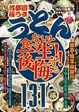 首都圏「極うま うどん」食べないと一生後悔する!!　１３１杯