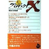 プロジェクトX 挑戦者たち 1 執念の逆転劇 (NHKライブラリー 169)