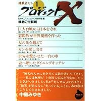 プロジェクトX 挑戦者たち （9） 熱き心、炎のごとく (NHKライブ