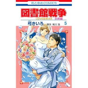 図書館戦争 LOVE&WAR 別冊編 5 (花とゆめCOMICS)