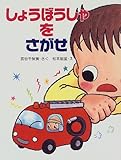 しょうぼうしゃをさがせ (わたしのえほん)