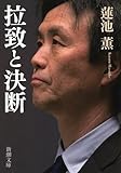 拉致と決断 (新潮文庫)