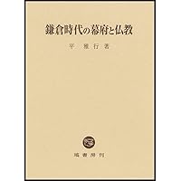 鎌倉仏教と専修念仏 61ZNsx6JqjL._UF350,350_QL50_.jpg