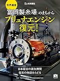 世界遺産「富岡製糸場」のまちから ブリュナエンジン復元！ (ニューズブック)