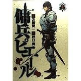 傭兵ピエール 1 (ヤングジャンプコミックス)