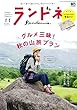 ランドネ 2018年 11月号 (特別付録:ランドネオリジナル和手ぬぐい)