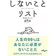 しないことリスト (だいわ文庫)