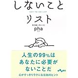 しないことリスト (だいわ文庫)