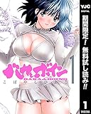 バカとボイン【期間限定無料】 1 (ヤングジャンプコミックスDIGITAL)