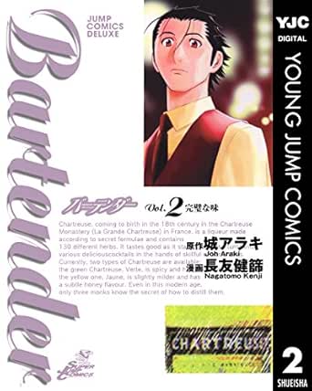 バーテンダー 2 ヤングジャンプコミックスdigital 城アラキ 長友健篩 青年マンガ Kindleストア Amazon