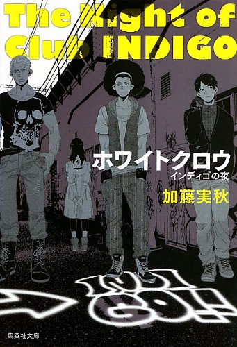 加藤実秋:ホワイトクロウ インディゴの夜 (インディゴの夜) (集英社文庫)