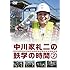 中川家礼二「中川家礼二の鉄学の時間2」