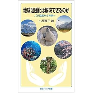 地球温暖化は解決できるのか――パリ協定から未来へ! (岩波ジュニア新書)