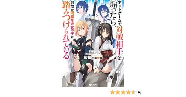 Amazon Co Jp ネットゲームで対戦相手を煽ったら 何故か同級生の女の子に踏みつけられている Ebook 紫花 七原冬雪 Kindle Store