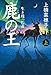 鹿の王 (上) ‐‐生き残った者‐‐ (単行本)