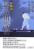 絵物語 長谷川等伯