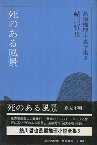 鮎川哲也長編推理小説全集〈5〉死のある風景 (1976年)