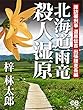 北海道雨竜殺人湿原: 諏訪署刑事 道原伝吉 出張捜査長編
