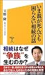 いま親が死んでも困らない相続の話 (SB新書)